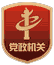 黨政機關
